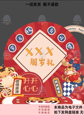 卡通老虎生日宴周岁礼PSD设计素材红色喜庆装饰元素