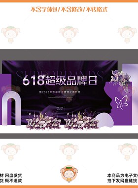 618超级品牌日紫色商务活动背景设计素材PSD源文件