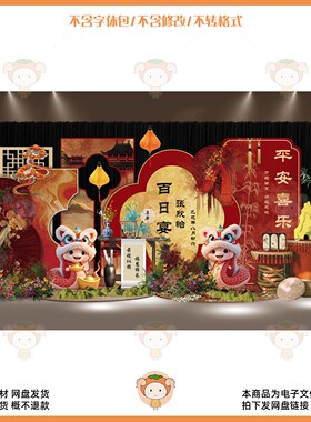 中式红色百日宴满月生日派对舞台背景设计素材PSD源文件