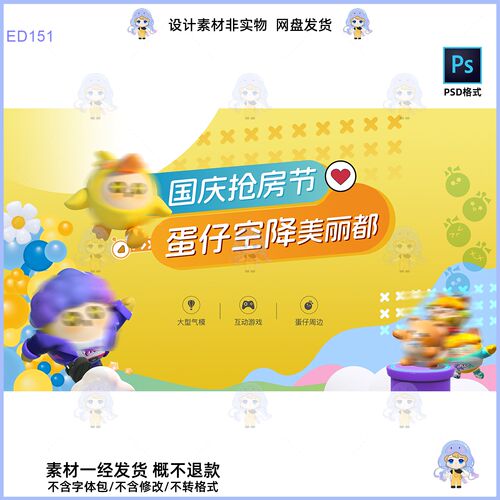 国庆抢房节蛋仔空降美丽都卡通游戏宣传海报PSD设计素材