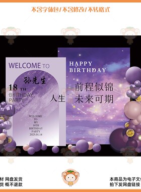 紫色星空气球生日派对背景设计素材PSD源文件18岁成人礼