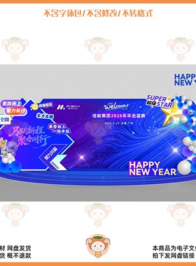 2026年新年年会庆典背景板设计素材蓝色科技感活动布置PSD