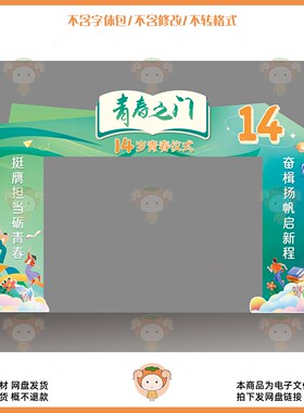 14岁青春仪式门拱门卡通插画设计素材PSD源文件