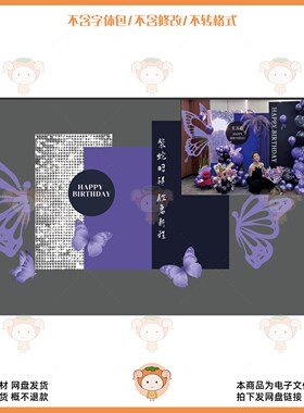 紫色蝴蝶主题生日派对布置设计素材PSD源文件装饰用品