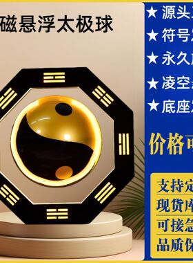 太极八卦球创意家居饰品桌面摆件乔迁开业搬家仪式用品磁悬浮摆件