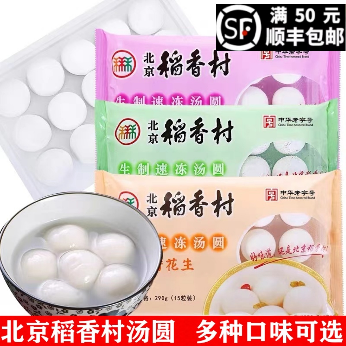 老北京汤圆多口味北京稻香村顺丰