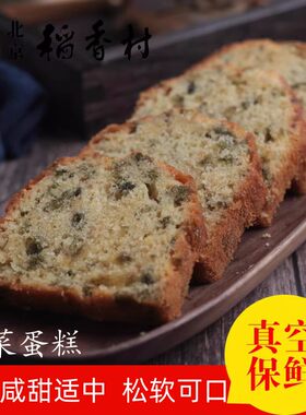 北京三禾稻香村散装糕点紫菜蛋糕