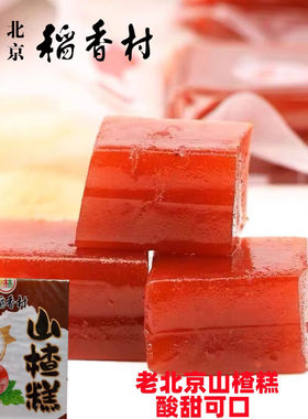北京稻香村老北京小吃山楂糕