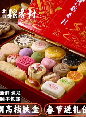 北京稻香村国潮铁盒3000g糕点