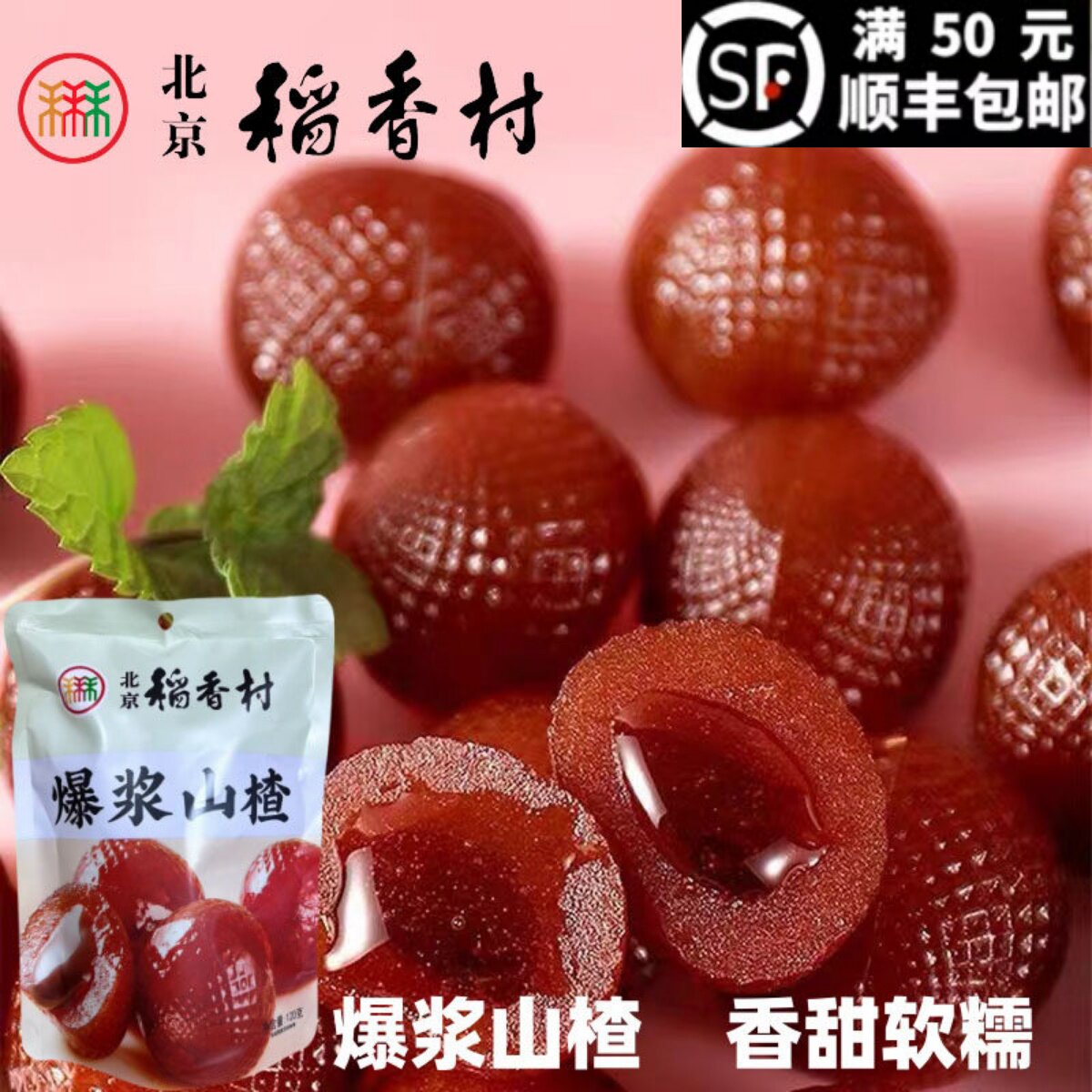 北京三禾稻香村爆浆山楂120g老字号糕点点心酸甜可口正宗特产小吃