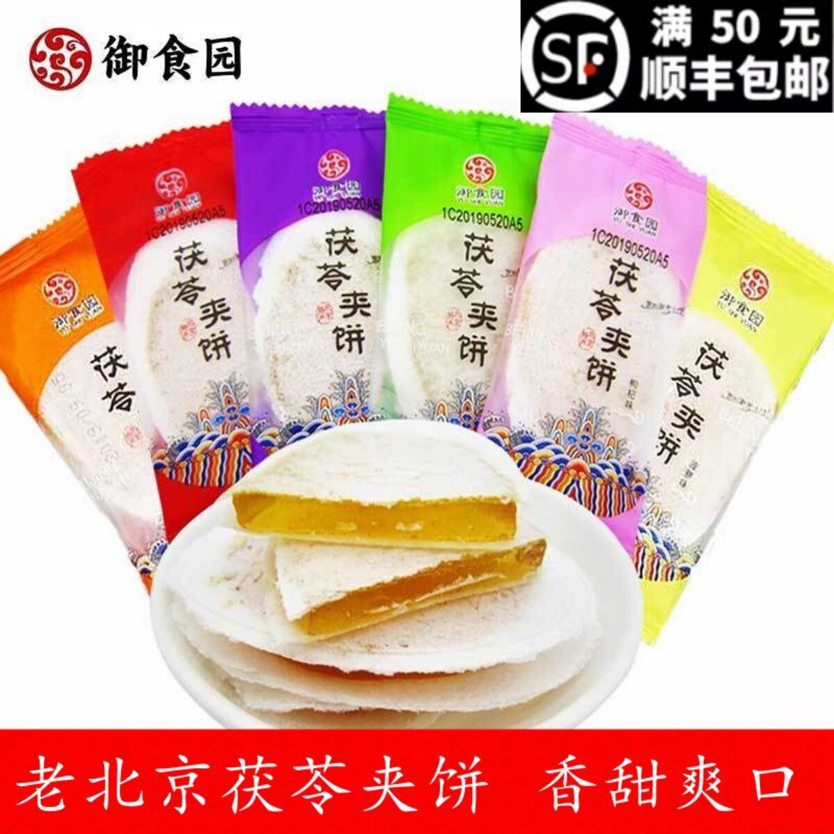 御食园茯苓夹饼500g多种果味老北京特产糕点心小吃办公室零食