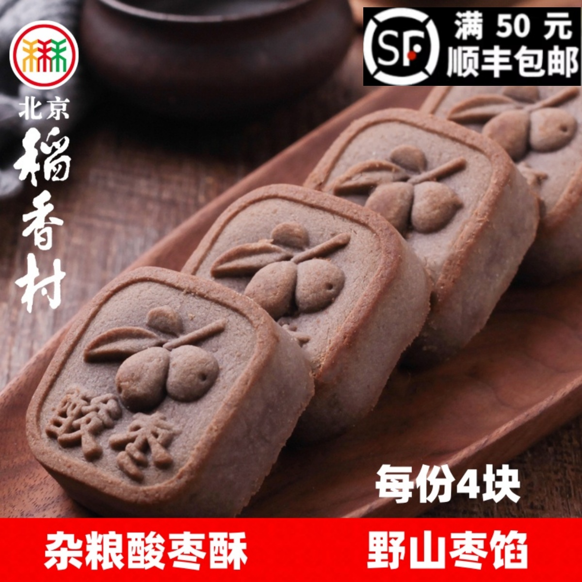 北京稻香村散装糕点杂粮酸枣酥