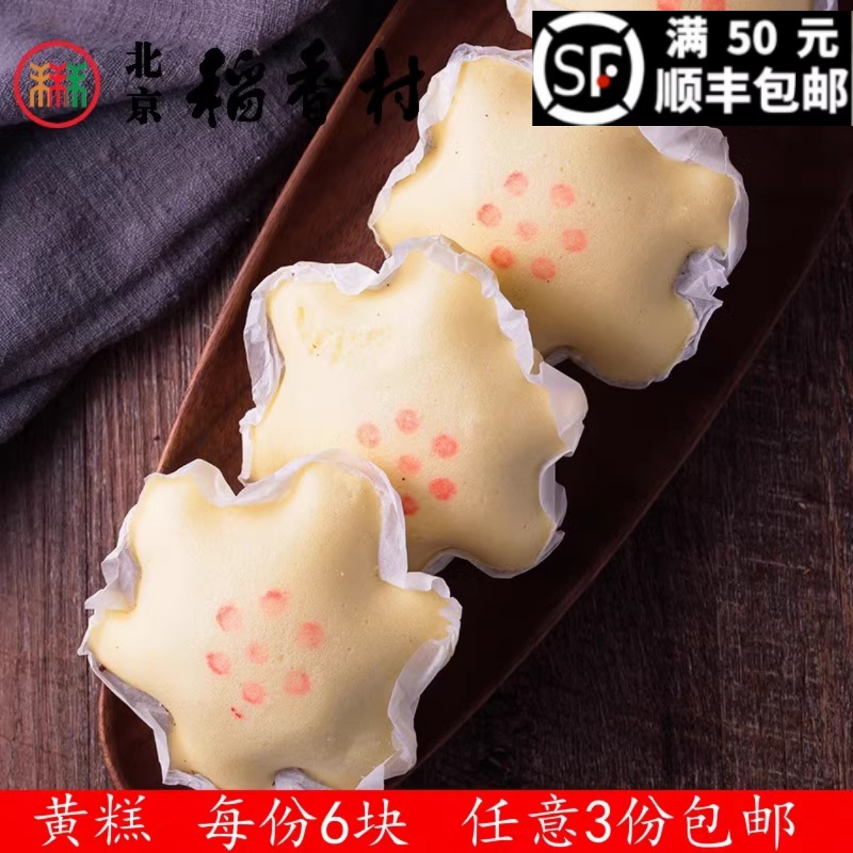 北京稻香村三禾西点蛋糕黄糕