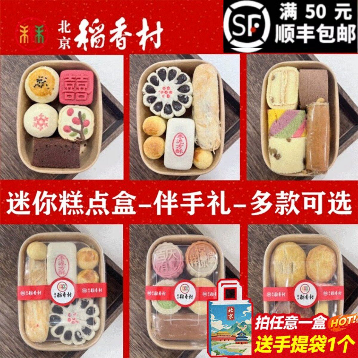 三禾北京稻香村特产多口味糕点心组合伴手礼盒迷你盒零食早餐茶点
