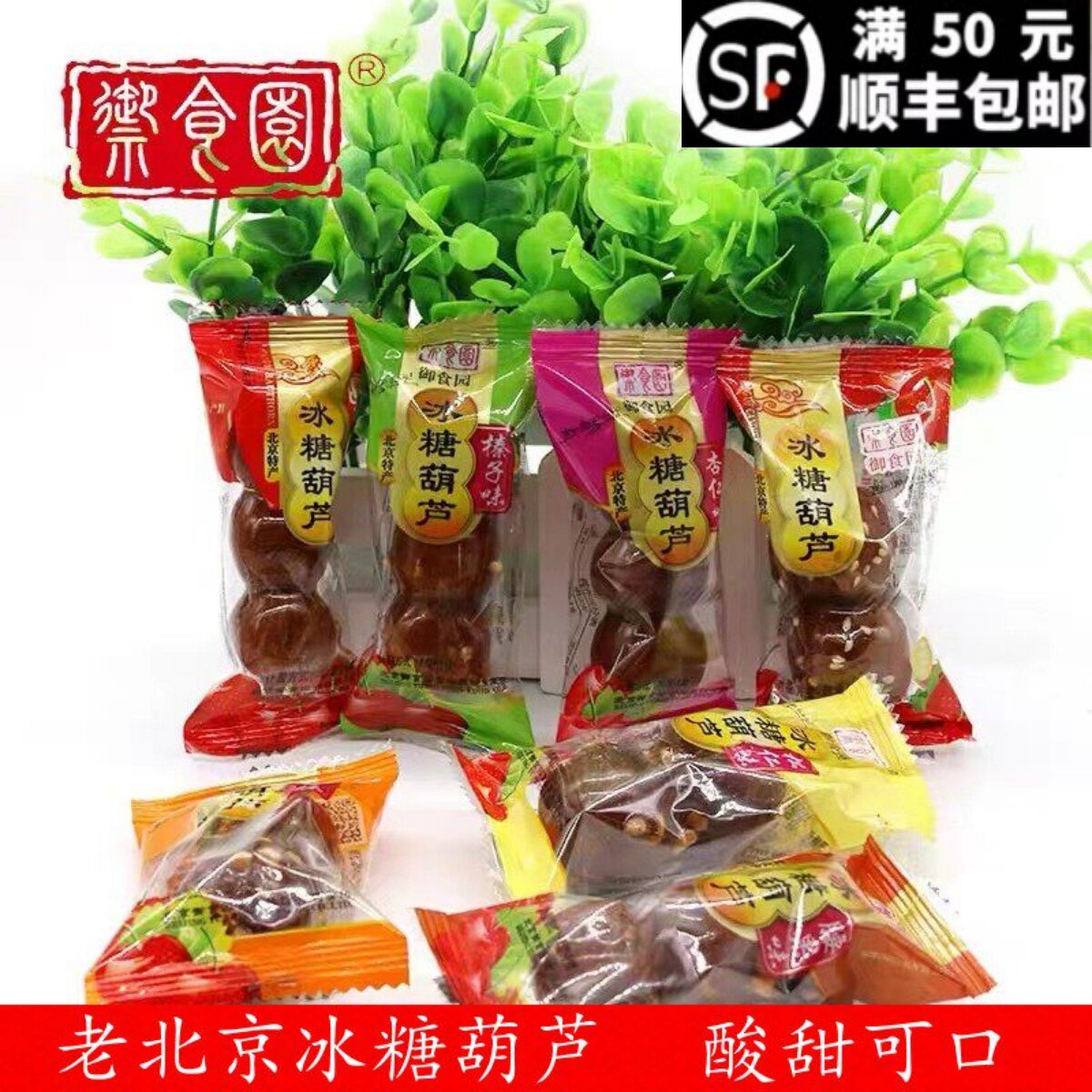 正品御食园冰糖葫芦500g老北京特产多口味网红山楂球办公零食小吃