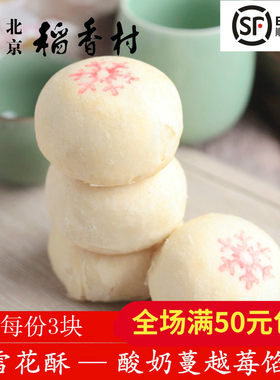 北京三禾稻香村散装糕点雪花酥