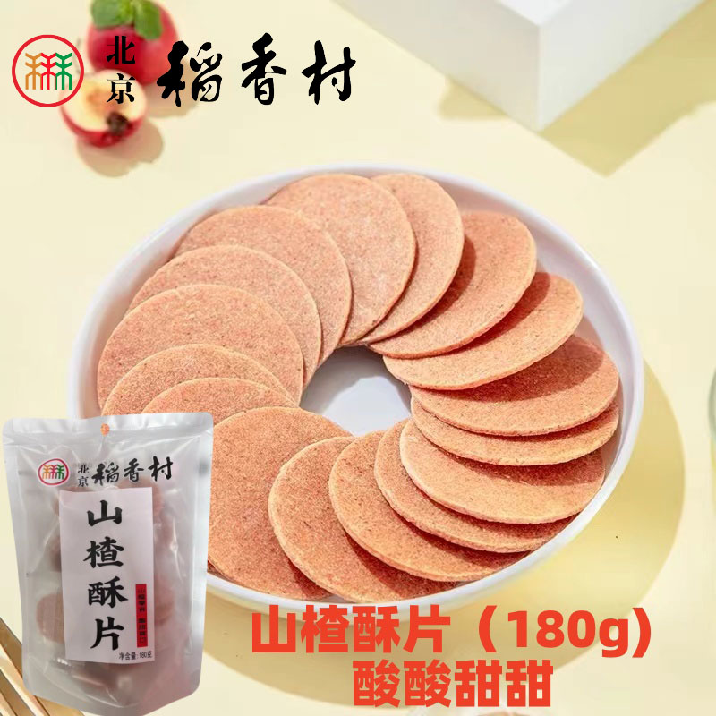 三禾北京稻香村山楂酥片传统酸甜口味夹心山楂零食特产小吃