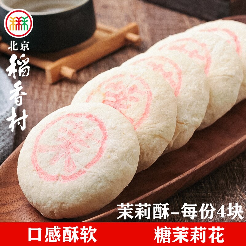 茉莉酥4块三禾北京稻香村蛋糕点心传统特产零食小吃新品散装真空