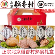 三禾北京稻香村肉食熟食礼盒肉肚扒鸡牛肉肘子特产中秋节送礼 包邮