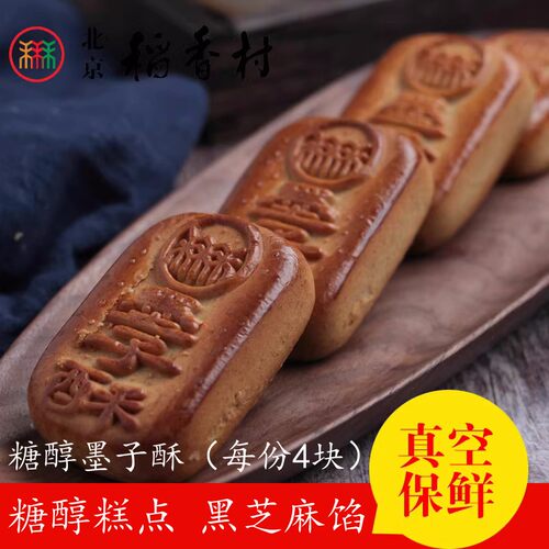 北京北京稻香村散装糕点墨子酥