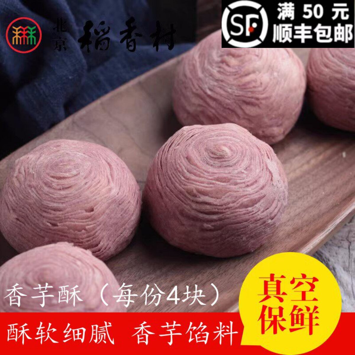 4块三禾北京稻香村散装糕点香芋酥 特产零食传统特色小吃点心