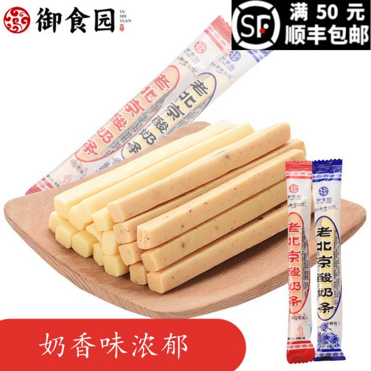 御食园酸奶条奶酪棒儿童宝宝成人即食牛奶条老北京特产网红小袋装