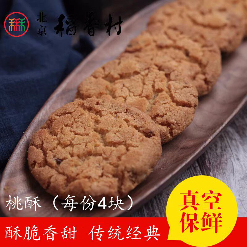 4块三禾北京稻香村糕点散糕点桃酥特产零食小吃传统老北京点心