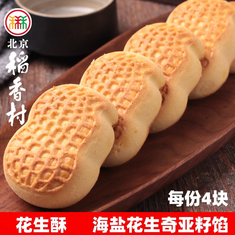 北京三禾稻香村糕点点心花生酥散装早餐零食特产小吃真空每份4块