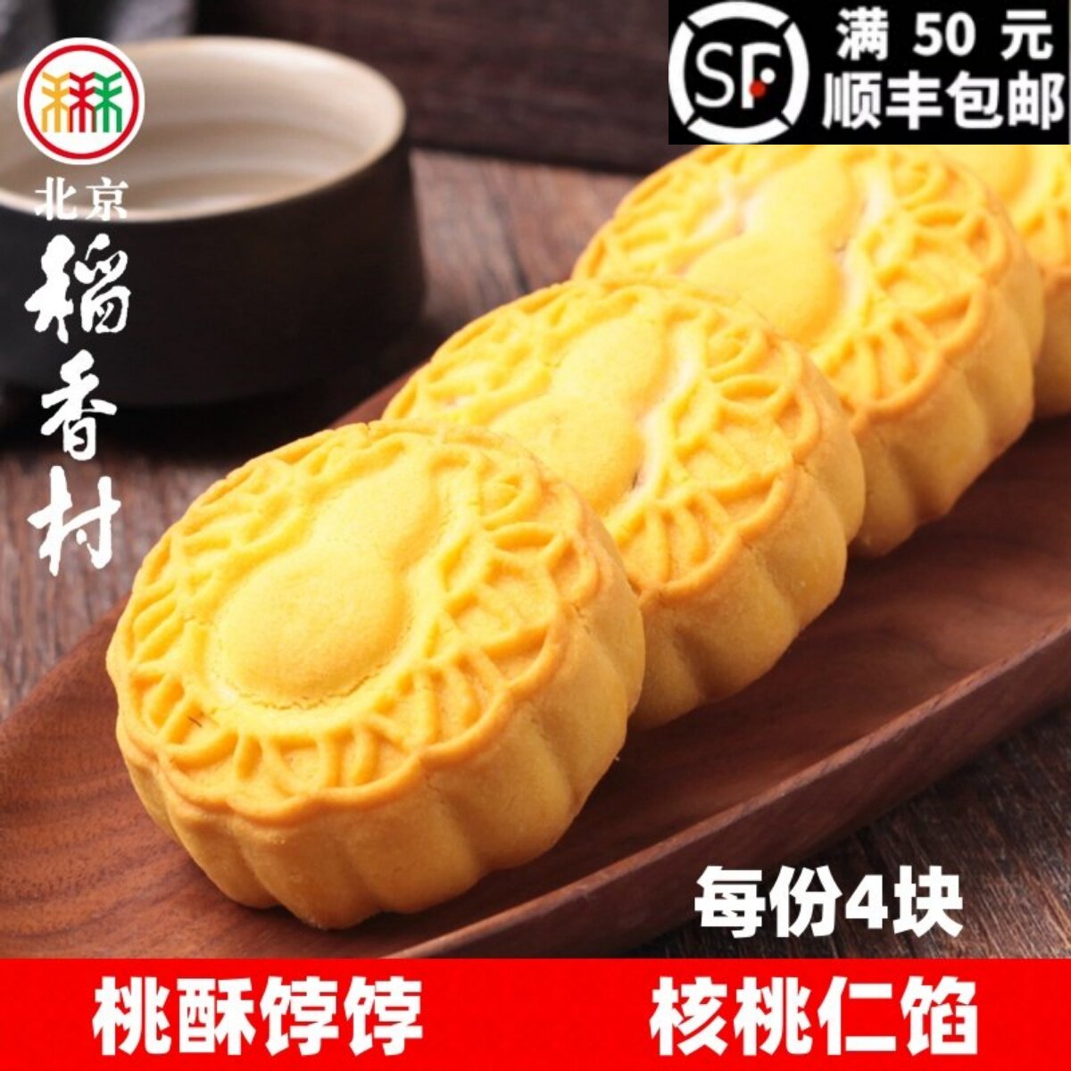 三禾北京稻香村特产桃酥饽饽传统酥皮核桃馅饼糕点心零食下午茶点