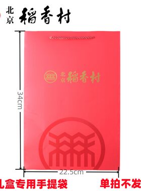 北京稻香村纸质高档手提袋