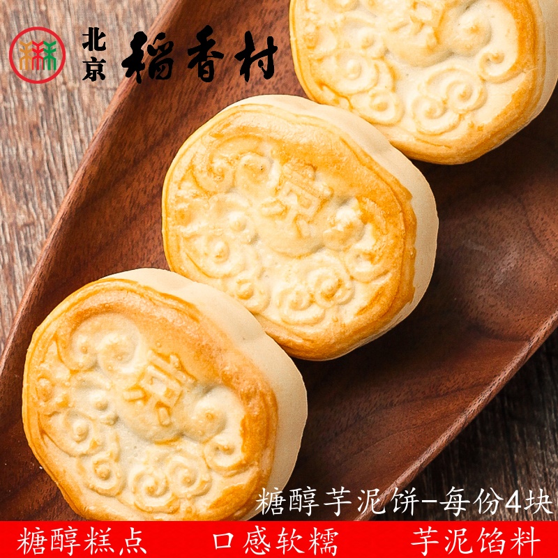 4块三禾北京稻香村糖醇芋泥饼蛋糕点心传统特产零食小吃散装真空