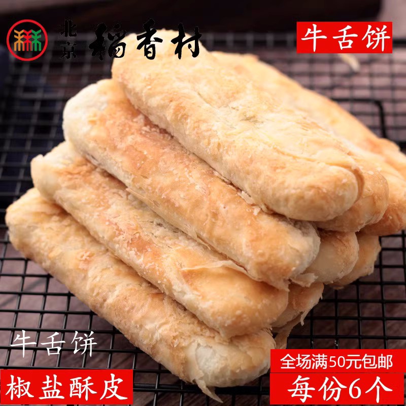 6块装三禾北京稻香村糕点散糕点牛舌饼老北京特产零食小吃