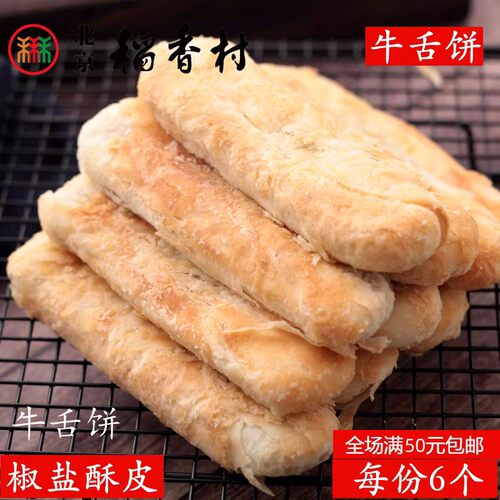 北京稻香村糕点北京零食牛舌饼