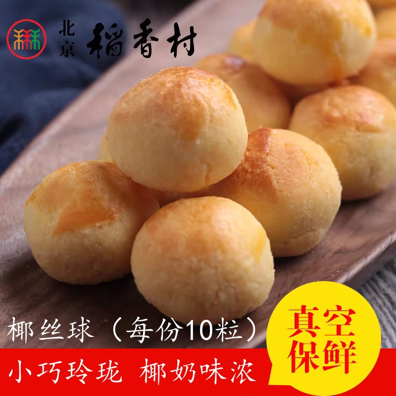 10粒装三禾北京稻香村糕点散装点心椰丝球 特产零食小吃蛋糕