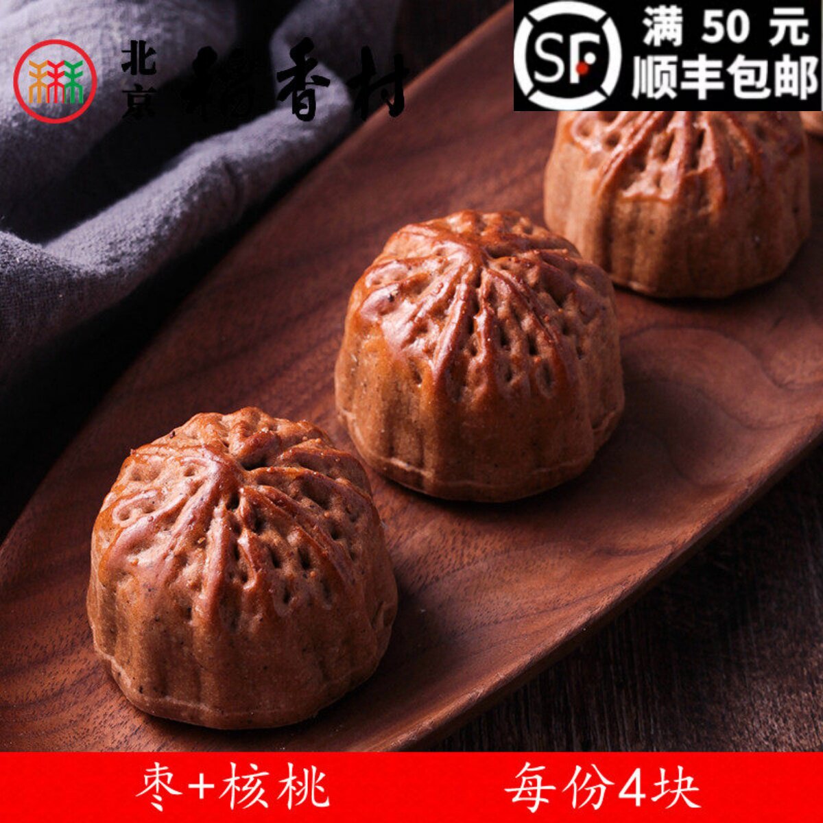 4块装三禾北京稻香村散装糕点点心枣+核桃北京特产全场满50元包邮