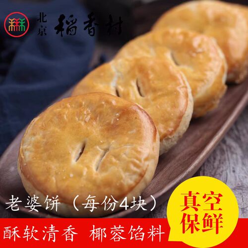 北京三禾稻香村散装糕点老婆饼