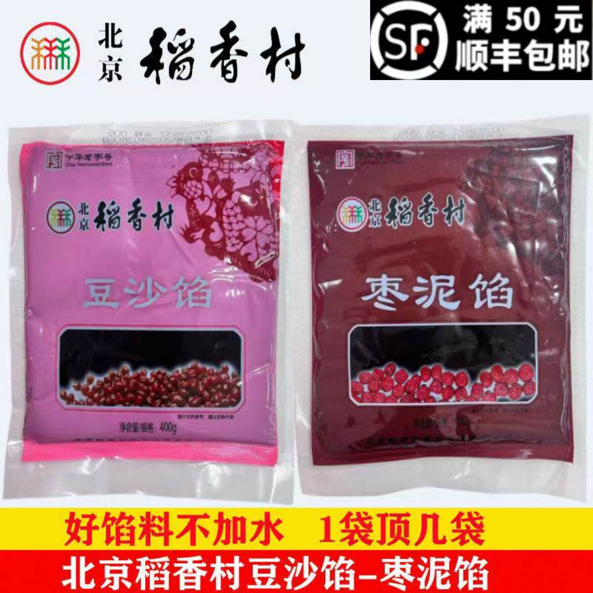 北京稻香村豆沙枣泥馅1袋传统糕点心月饼粽子厨房diy馅料北京特产