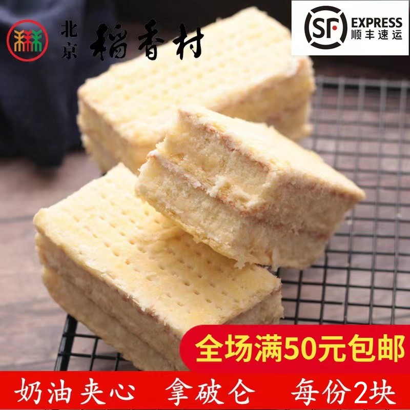 2块正宗三禾北京稻香村糕点散糕点拿破仑西点早餐面包北京特产
