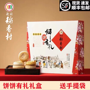 三禾北京稻香村饼饼有礼糕点礼盒散装零食京八件年货特产蛋糕真空