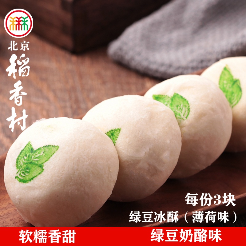 北京稻香村糕点点心特产绿豆冰酥