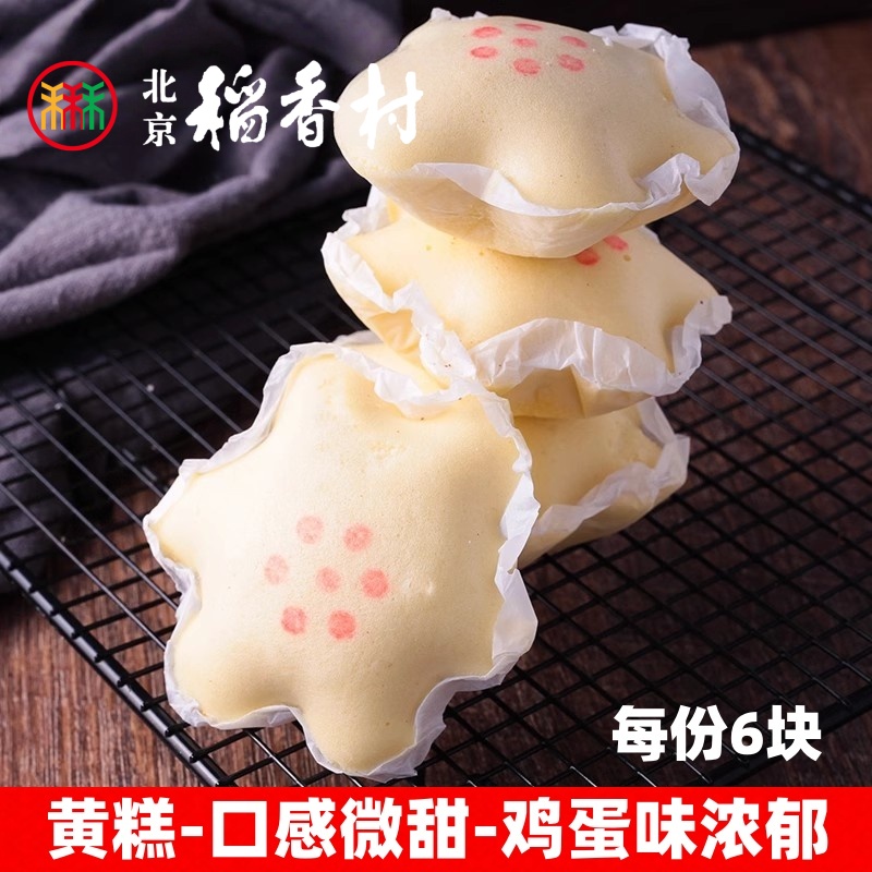 6块正宗三禾北京稻香村糕点散糕点黄糕白蛋糕早餐西点面包包邮