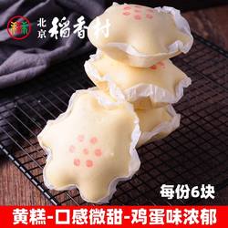 6块正宗三禾北京稻香村糕点散糕点黄糕白蛋糕早餐西点面包包邮