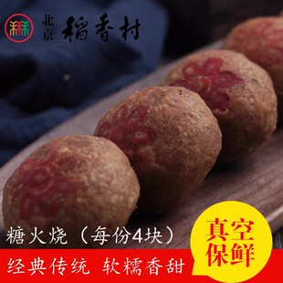 三禾北京稻香村糕点散装糕点点心糖火烧 北京特产小吃 每份4块