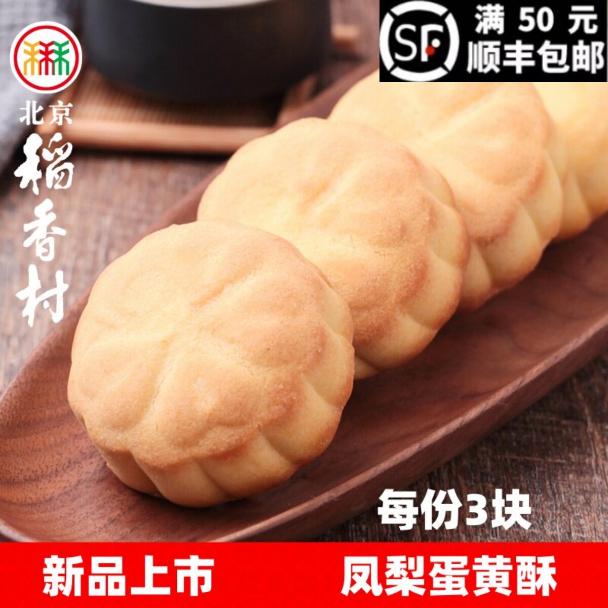 三禾北京稻香村凤梨蛋黄酥3块传统糕点心零食小吃休闲食品