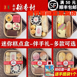 三禾北京稻香村特产多口味糕点心组合伴手礼盒迷你盒零食早餐茶点