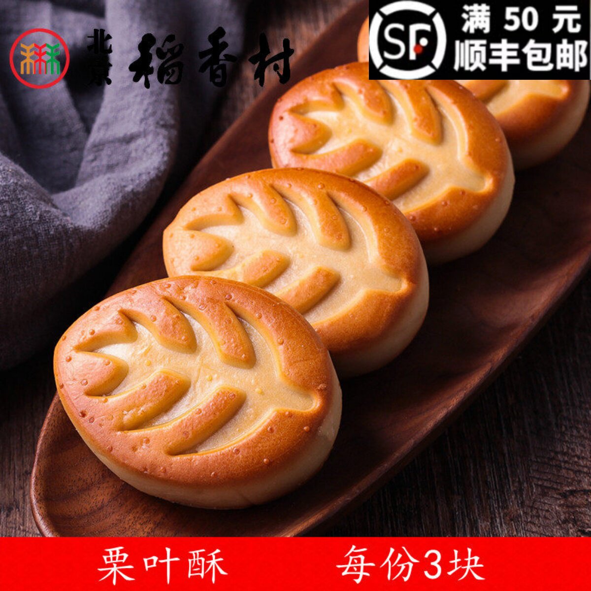 3块装 三禾北京稻香村糕点散装糕点茶点栗叶酥 特产真空包装