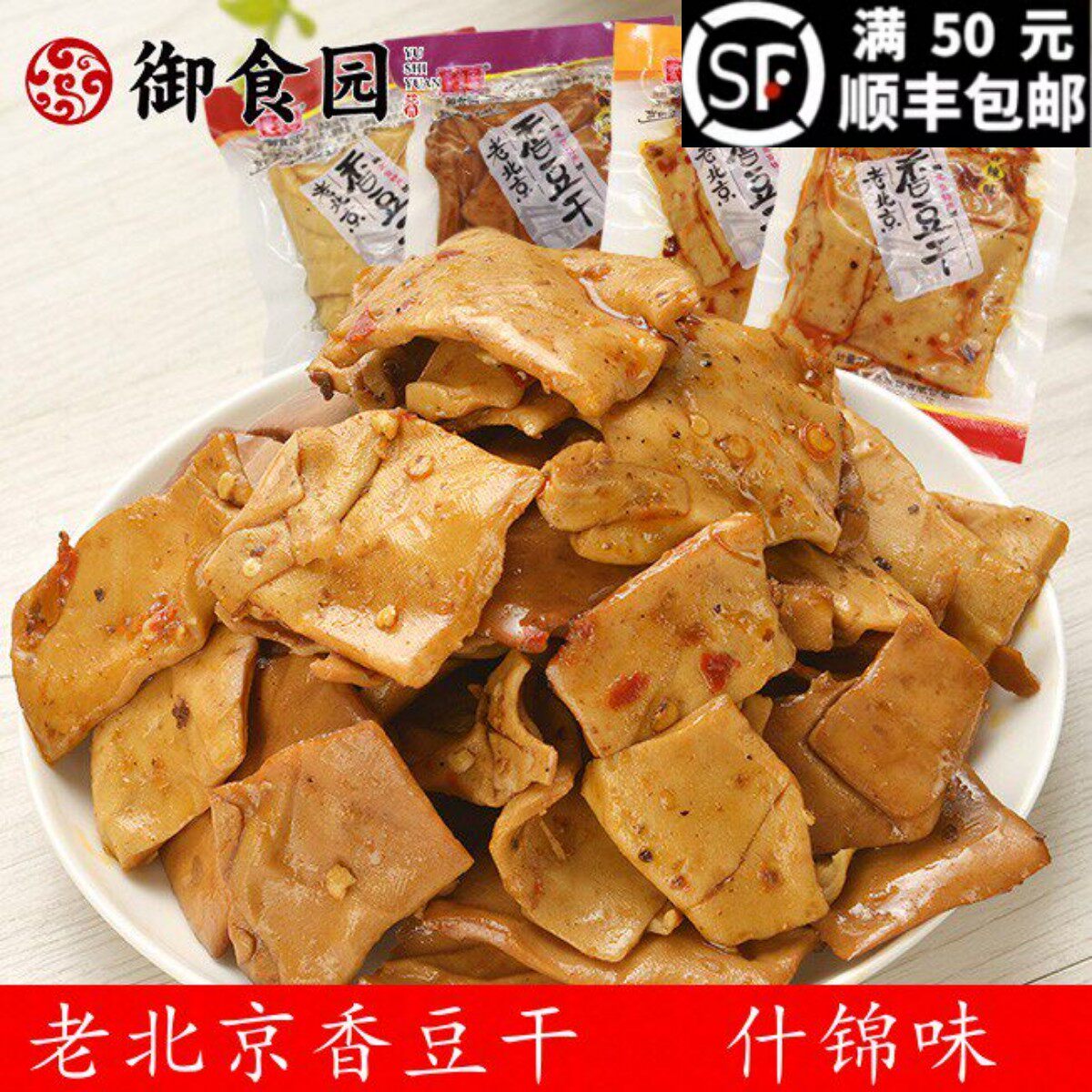 御食园老北京香豆干麻辣五香豆豆腐干素肉休闲零食特产大礼包
