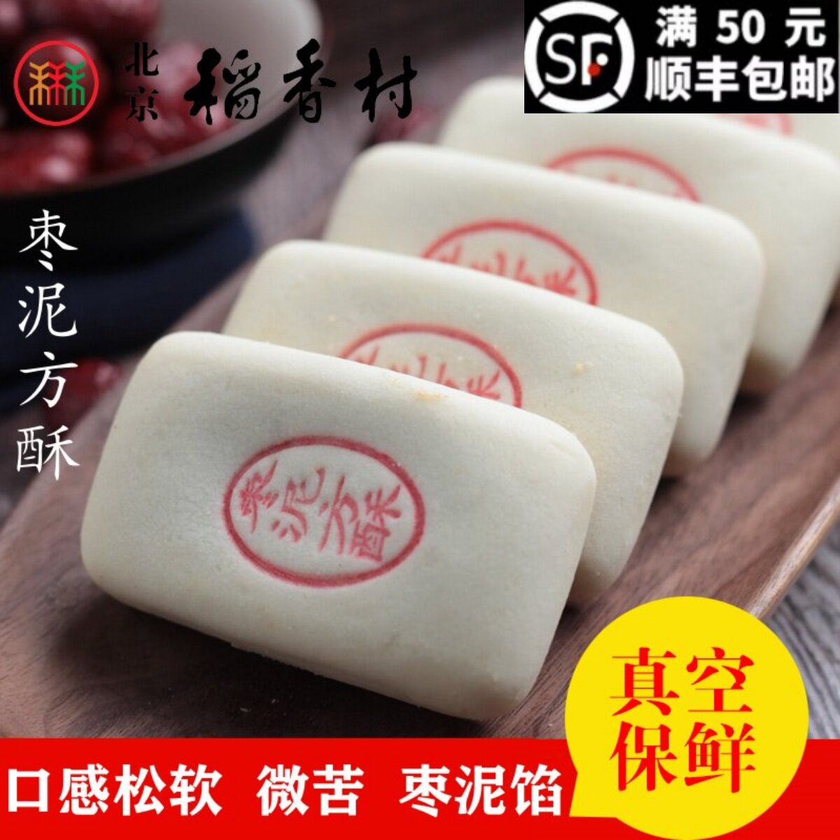 4块装三禾北京稻香村糕点点心枣泥方酥散装真空满50元包邮