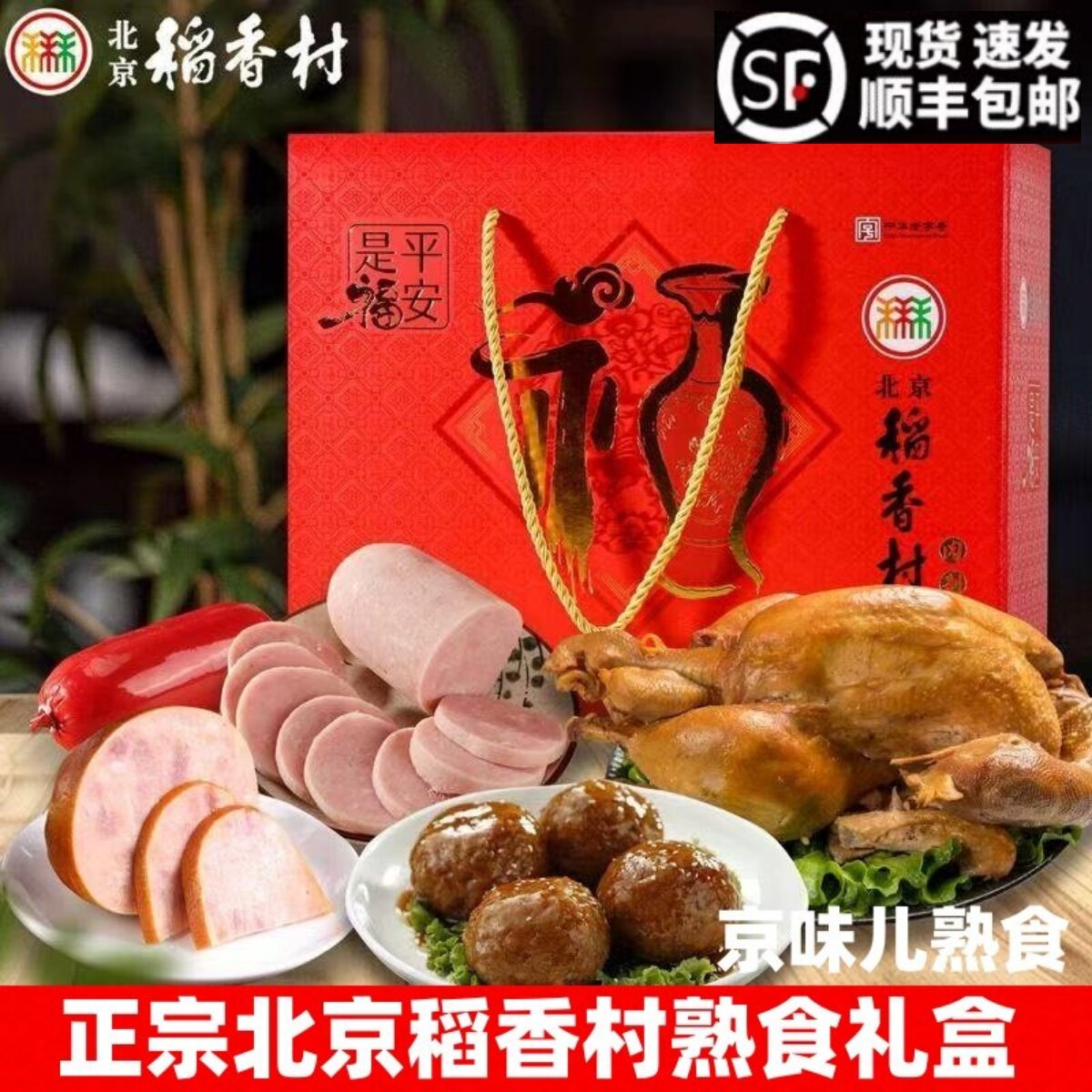 包邮三禾北京稻香村肉食熟食礼盒肉肚扒鸡牛肉肘子特产春节送礼