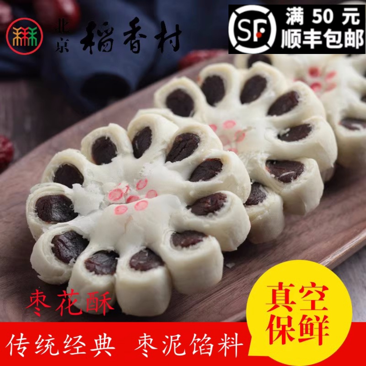 4块三禾北京稻香村传统糕点心枣花酥 特产零食小吃传统蛋糕